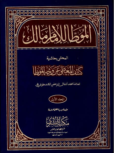 Al Muatta Lil Imam Malik Vol-1