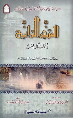 Al Mutajarrarraabeh Fi Sawab Al Amal Al Salih 1