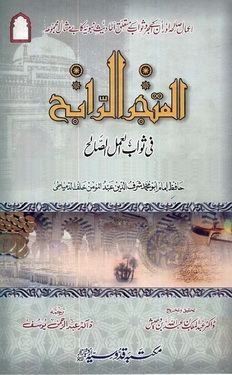 Al Mutajarrarraabeh Fi Sawab Al Amal Al Salih 2