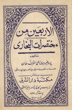Al-Arbaeen min Mukhtasrat ul Bukhari
