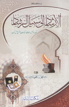 Al-Irshad Ila-Sabeele Alrishad