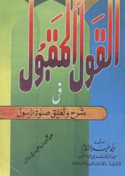 Al-Qoul Al-Maqbol Fi-Sharha wa Taleek Salatu Al-Rasool