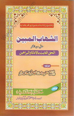 Al-Shahab ul Mubeen