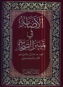 Al-asabah fi-tamyeeze al-sahaba - 1