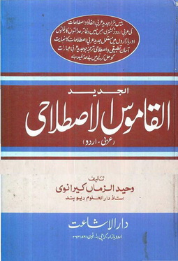 Alkamoos ul Istalaahi - Arbi-Urdu