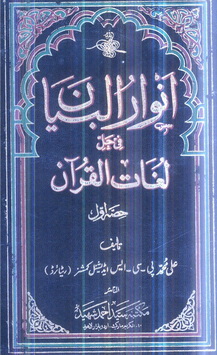 Anwar Ul Byan Fi Hall e Lughat Ul Quran-1