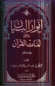 Anwar Ul Byan Fi Hall e Lughat Ul Quran-2