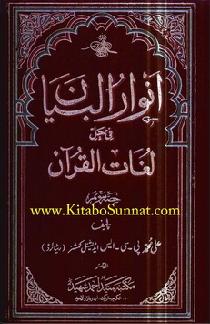 Anwar Ul Byan Fi Hall e Lughat Ul Quran-3