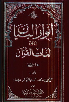 Anwar Ul Byan Fi Hall e Lughat Ul Quran-4