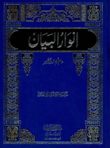 Anwar ul Bayan Volume 1