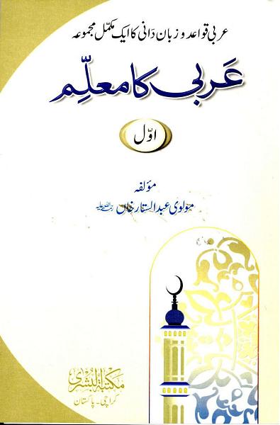 Arabi Ka Muallim Vol-1