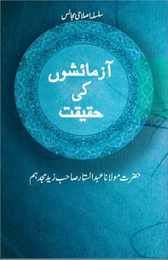Azmaishon ki Haqeeqat