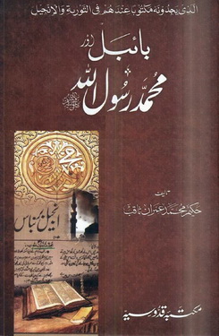 Bible Aur Muhammad Rasool Ullah PBUH