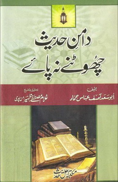Daman e Hadees chootnay na paye