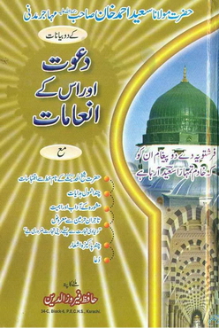 Dawat aor is k inamat
