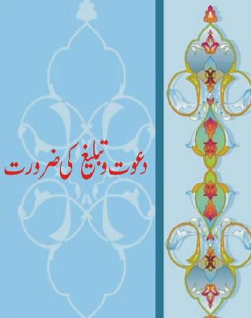 Dawat o Tabhleegh ki zuroorat