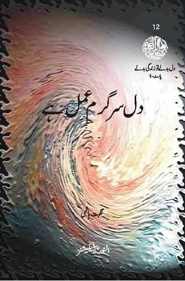 Dil Sargarmay Amal Hay