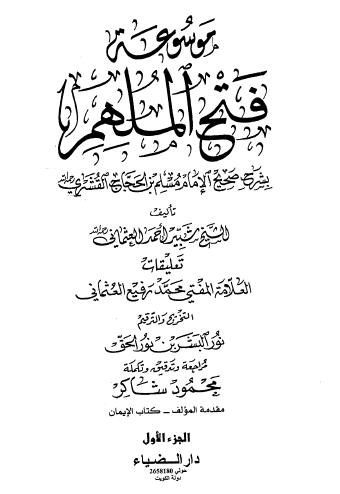 Fatah Al-Mulhim Sharah sahi Muslim 03