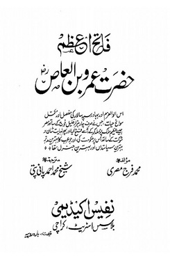 Fateh Azam Hazrat Amar Bin Aas R-A