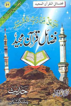 Fazail e Quran e Majeed
