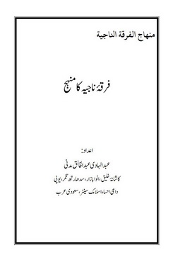 Firqa Najia ka Manhaj