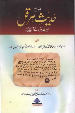 Hadith Harqal Seerat Nabvi K Ainy Men