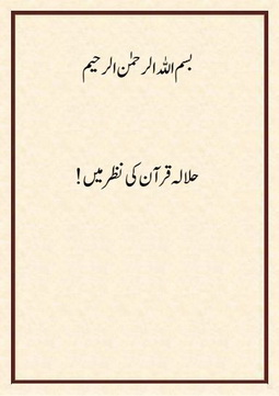 Halala Quran ki nazar me