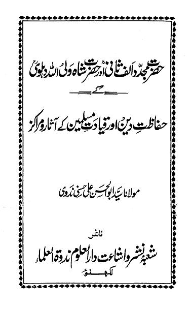 Hazrat Mujadad Alif Saani aor Shah Waliullah Muhadis Dahalvi