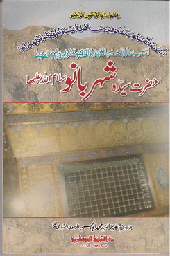 Hazrat Shaher Banu A-S
