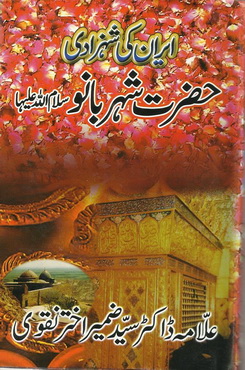 Hazrat Shaher Banu S-A  - Iran Ki Shahzadi
