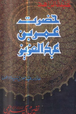 Hazrat Umar Bin Abdul Aziz