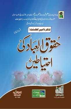 Huqooq ul Ibad Ki Ehtyatein
