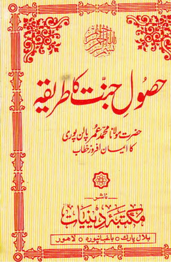 Husool e Jannat ka tareeqa