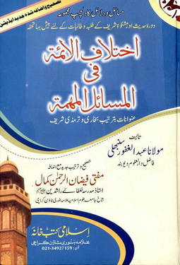 IKHTILAF UL AIMMAH