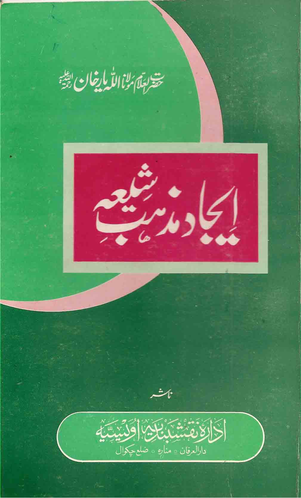 Ijaad Mazhab e Shia