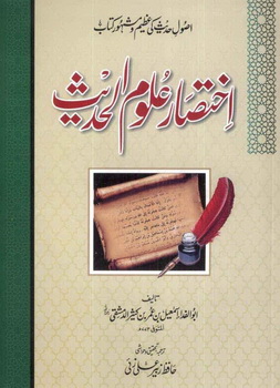 Ikhtisar Aloom ul hadees
