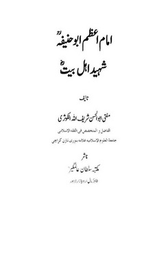 Imam e Azam Abu Hanifa rh-a Shaheed Ahle Bait