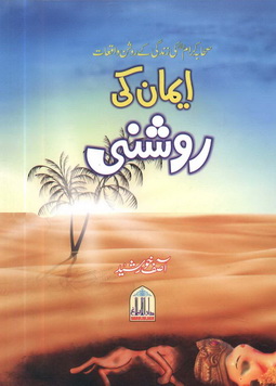 Iman Ki Roshni