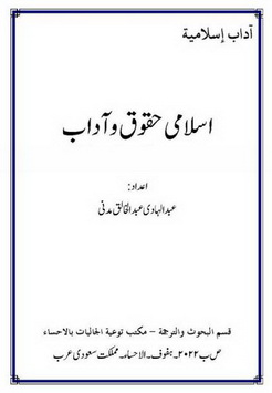 Islam Huqooq wa Adaab