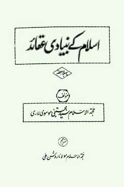 Islam Ke Bunaidi Aqaid - Volume I