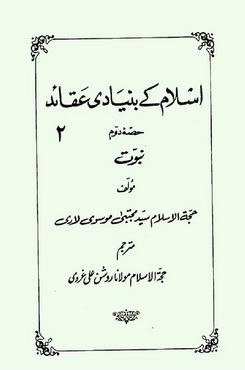 Islam Ke Bunaidi Aqaid - Volume II