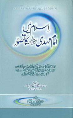 Islam Me Imam Mahdi R-A Ka Tasawur