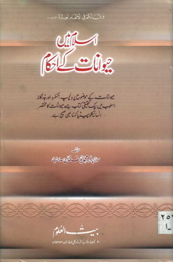 Islam Men Haiwanaat k Ahkam