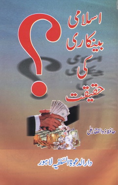 Islami Bankari Ki Haqeeqat