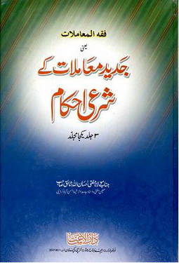 Jadeed Muamlaat K Sharai Ahkaam - Volume 1