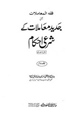 Jadeed Muamlaat K Sharai Ahkaam - Volume 2