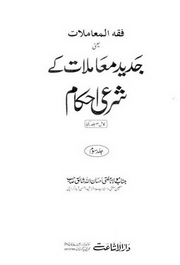 Jadeed Muamlaat K Sharai Ahkaam - Volume 3