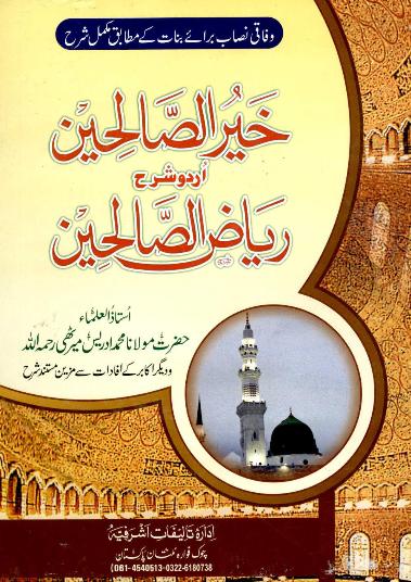 Khair Us Saliheen Sharah Riaz Us Saliheen Volume 1