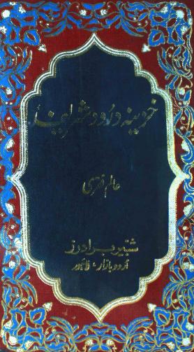 Khazeena Darood Sharif