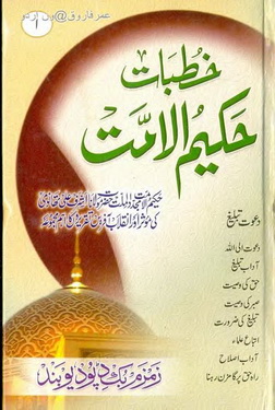 Khutbat Hakeem ul Ummat - 1